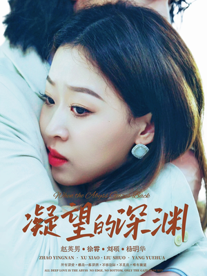 凝望的深渊(72集) 凝望的深渊(72集)好看短剧又来了