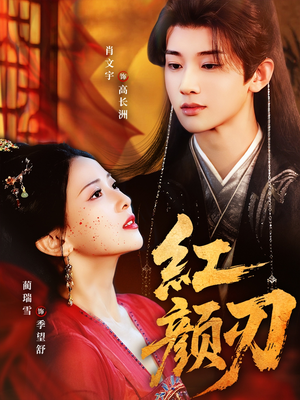 红颜刃(60集) 红颜刃(60集)爆款短剧追不停
