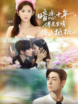 暗恋十年，傅先生请停止抵抗（80集）温柔追捕短剧