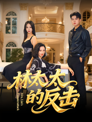 林太太的反击（69集）高清画质免费看