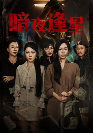 暗夜逢星(67集) 暗夜逢星(67集)精彩短剧抢先看