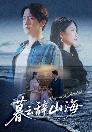 暮云辞山海（65集）悬疑短剧推荐