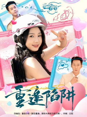 重逢陷阱(78集) 重逢陷阱(78集)最新上映的短剧