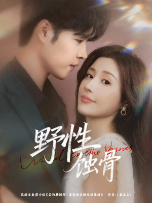 野性蚀骨（86集）精彩短剧看全集
