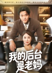 我的后台是老妈（63集）在哪个app能看