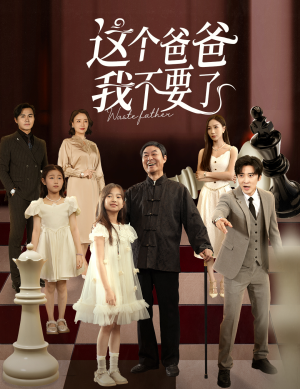 这个爸爸我不要了（60集）免费短剧看全集
