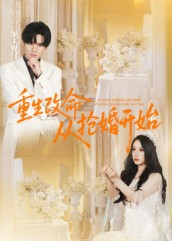 重生改命从抢婚开始(100集) 重生改命从抢婚开始(100集)免费在线看全集