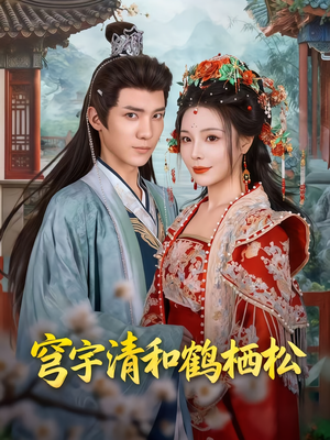 穹宇清和鹤栖松(71集) 穹宇清和鹤栖松(71集)精彩好看短剧