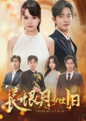 长恨月如旧(55集) 长恨月如旧(55集)古装短剧推荐