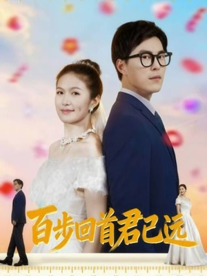 百步回首君已远(64集) 百步回首君已远(64集)短剧追到爽