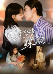 以爱为镜探真意（53集热门短剧来袭