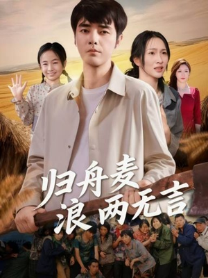 归舟麦浪两无言(61集) 归舟麦浪两无言(61集)一口气追完全集