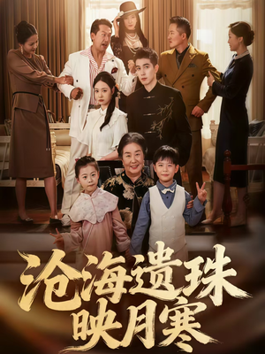沧海遗珠映月寒(80集) 沧海遗珠映月寒(80集)第二季