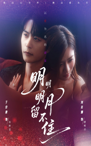 明明明月留不住（60集）超甜短剧分享