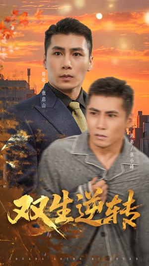 双生逆转（60集）分享好看短剧