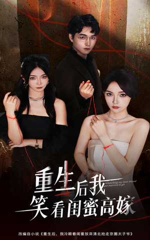 重生后我笑看闺蜜高嫁（60集）温柔追捕短剧