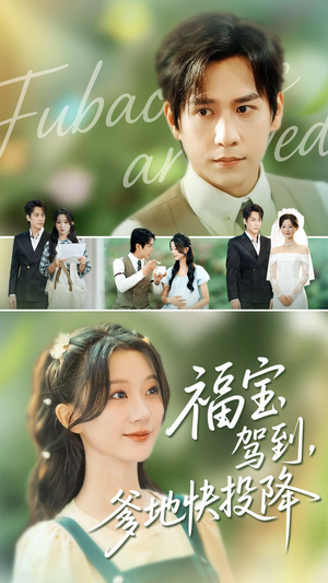 福宝驾到，爹地快投降（100集）热门短剧推荐