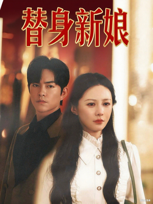 替身新娘(60集) 替身新娘(60集)看精彩短剧