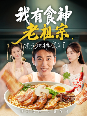 我有食神老祖宗摆点地摊怎么了（95集）最火短剧推荐