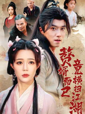 赘婿而已竟横扫江湖（64集）短剧推荐来了