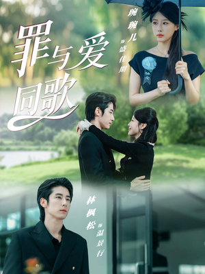 罪与爱同歌(76集) 罪与爱同歌(76集)全集我都看完了