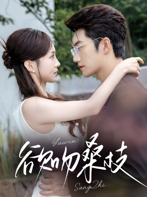 欲吻桑枝(64集) 欲吻桑枝(64集)热门短剧推广