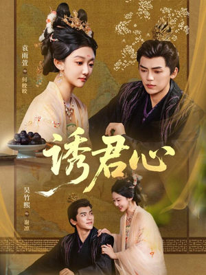 诱君心（61集）每日短剧追不停
