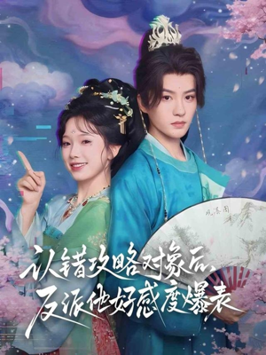 认错攻略对象后,反派他好感度爆表(64集) 认错攻略对象后,反派他好感度爆表(64集)短剧抢先看全集