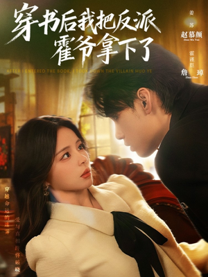 穿书后我把反派霍爷拿下了（81集）全集免费看短剧