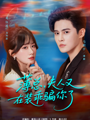 薄总，夫人又在装乖骗你了（80集）大结局完美收官