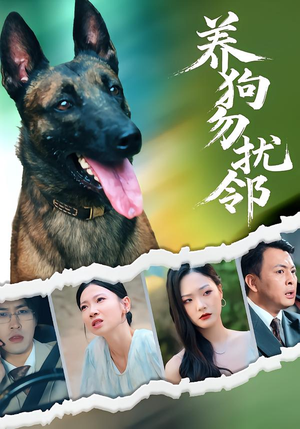 养狗勿扰邻(31集) 养狗勿扰邻(31集)超好看短剧推荐