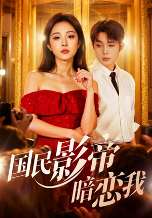 国民影帝暗恋我(91集) 国民影帝暗恋我(91集)爆款热门短剧