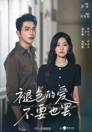 褪色的爱不要也罢（68集）精彩不断免费看