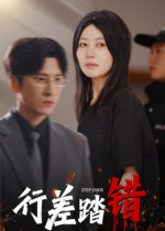 行差踏错(61集) 行差踏错(61集)短剧热播中