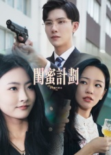 闺蜜计划（33集）短剧推荐更新中