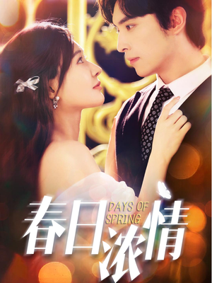 春日浓情(69集) 春日浓情(69集)最热门短剧来了
