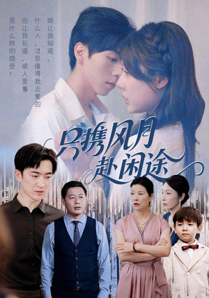 只携风月赴闲途（55集）女主角是谁