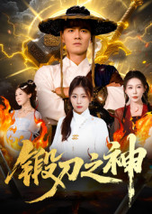 锻刀之神（57集）最新热播短剧