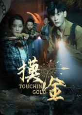 摸金（58集）短剧在哪个平台