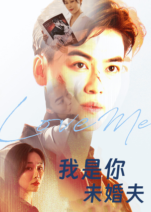 我是你未婚夫(90集) 我是你未婚夫(90集)火爆短剧热播中