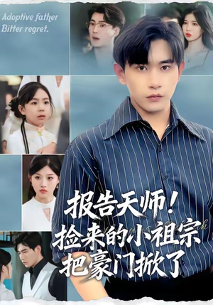 报告天师捡来的小祖宗把豪门掀了（62集）番茄短剧免费看