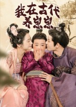 我在古代养崽崽(88集) 我在古代养崽崽(88集)短剧免费看