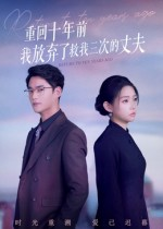 重回十年前我放弃了救我三次的丈夫(62集) 重回十年前我放弃了救我三次的丈夫(62集)短剧全集大结局