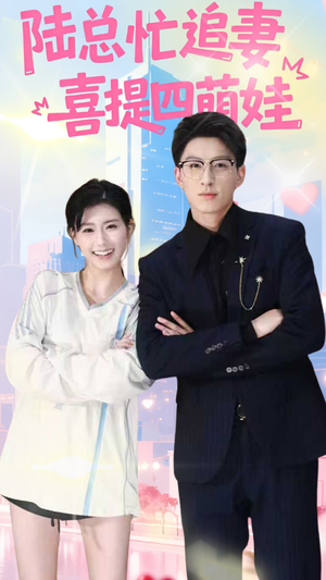 陆总忙追妻喜提四萌娃(60集) 陆总忙追妻喜提四萌娃(60集)短剧在哪个平台
