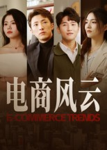 电商风云(45集) 电商风云(45集)小短剧推荐