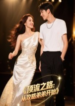 顶流之路从攻略弟弟开始（37集）大结局一气呵成