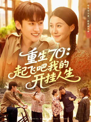 重生70起飞吧我的开挂人生(97集) 重生70起飞吧我的开挂人生(97集)女主角是谁