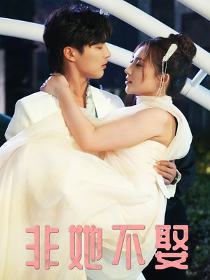 非她不娶（38集）最火的短剧