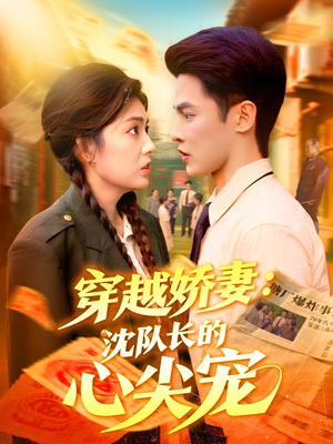 穿越娇妻沈队长的心尖宠（97集）全集免费观看