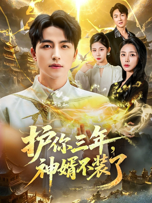 护你三年，神婿不装了（60集）免费短剧看不停